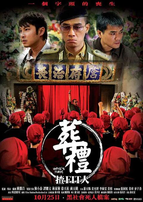 《葬礼上的角斗》海报