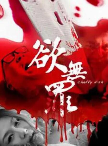 《欲无罪》海报