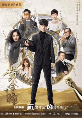《黄金瞳》海报