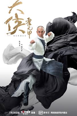 《大侠霍元甲》海报