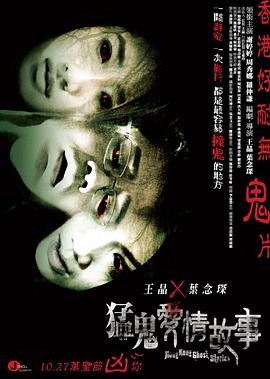 《猛鬼爱情故事》海报