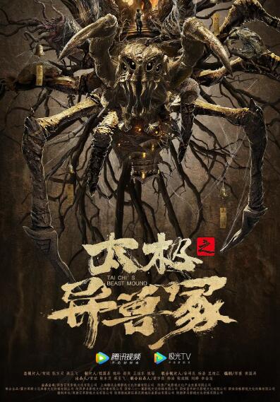 《太极之异兽冢》海报