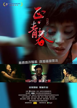 《正·青春2011》海报