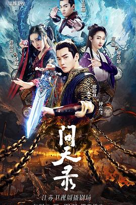 《问天录》海报