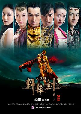 《轩辕剑之天之痕》海报