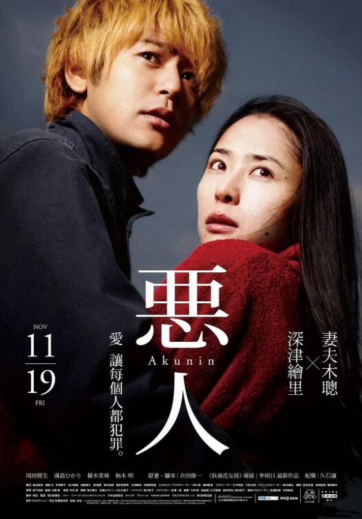 《恶人》海报