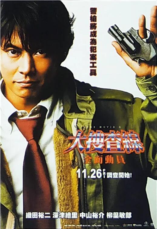 《跳跃大搜查线3》海报
