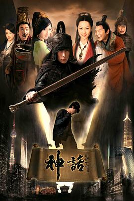 《神话（胡歌版）》海报