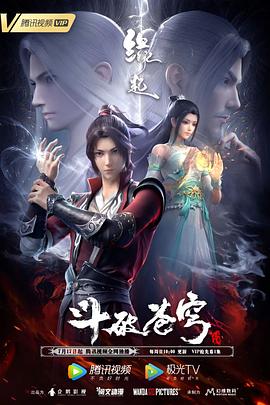 《斗破苍穹 缘起（预告片）》海报