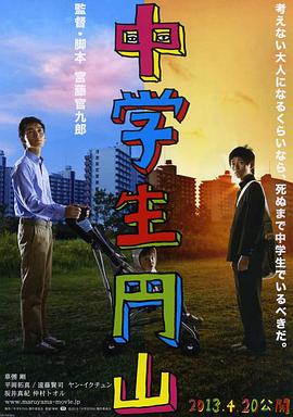 《中学生圆山》海报