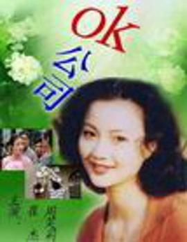 《OK公司》海报
