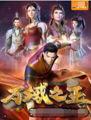 《万域之王》海报