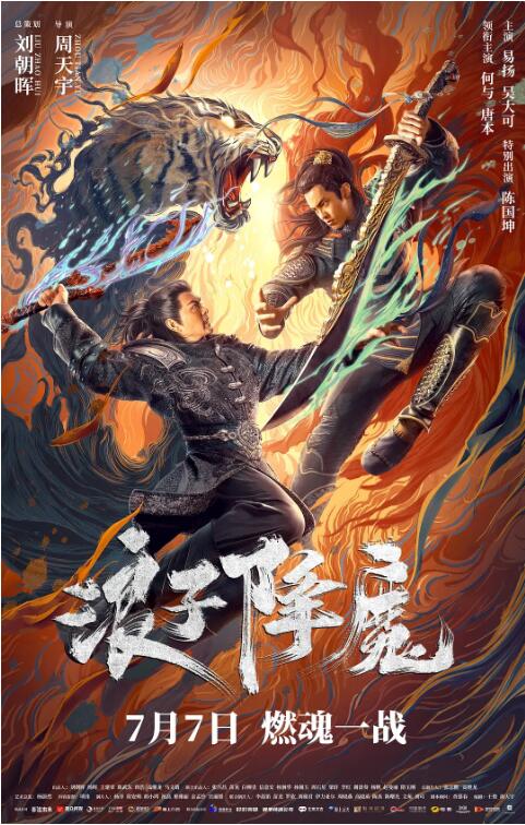 《浪子降魔》海报