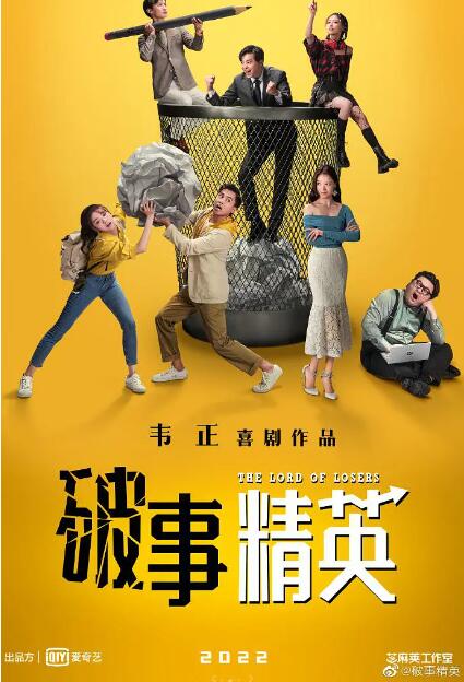 《破事精英》海报