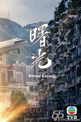 《曙光（粤语版）》海报