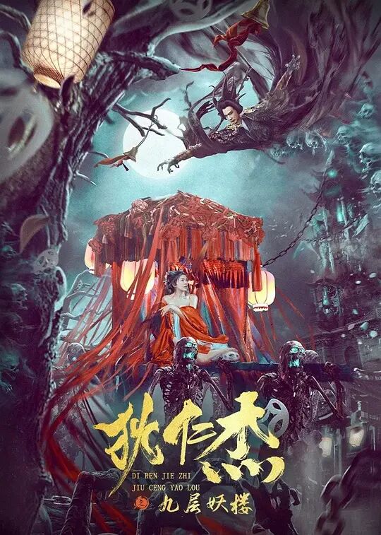 《狄仁杰之九层妖楼》海报