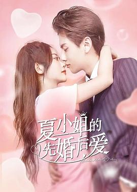 《夏小姐的先婚后爱》海报