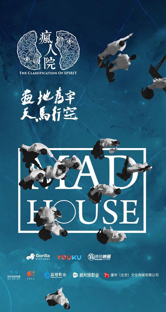 《疯人院》海报