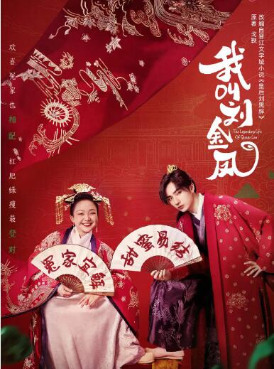 《我叫刘金凤》海报