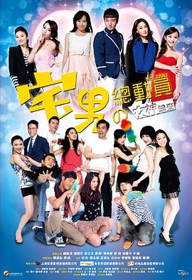 《宅男总动员》海报