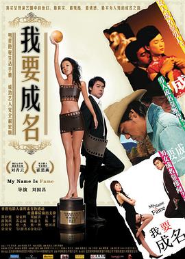 《我要成名》海报