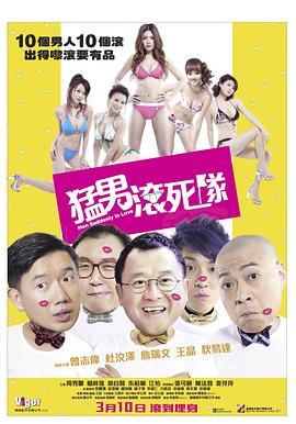 《猛男滚死队》海报