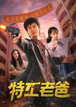 《特工老爸》海报