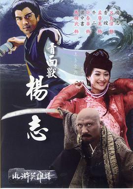 《青面兽杨志》海报