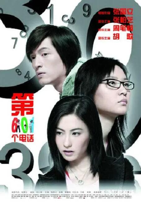 《第601个电话》海报