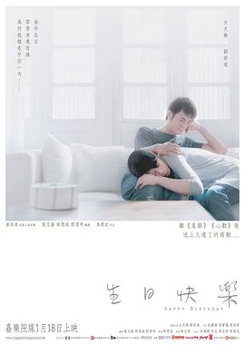《生日快乐（国语版）》海报