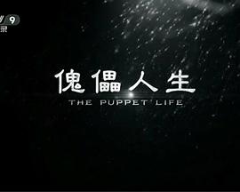 《傀儡人生》海报