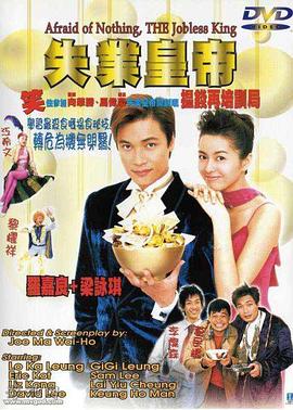 《失业皇帝（国语版）》海报