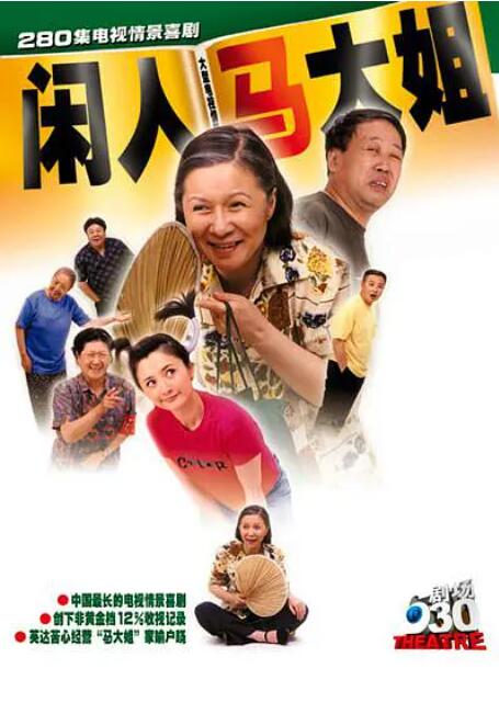 《闲人马大姐》海报