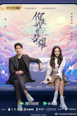 《你是我的荣耀》海报