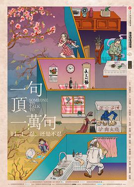 《一句顶一万句》海报