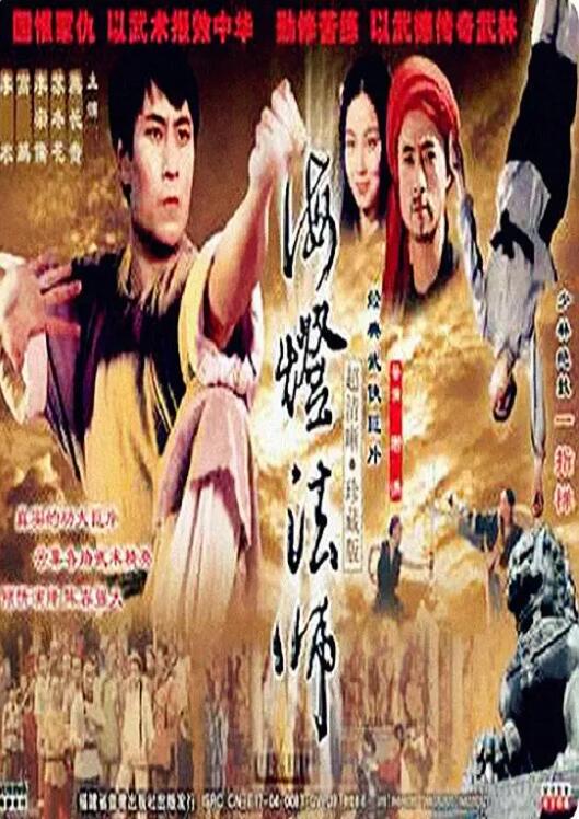 《海灯法师》海报