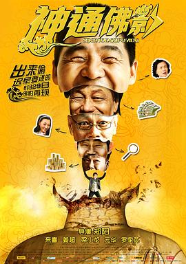 《神通佛影》海报