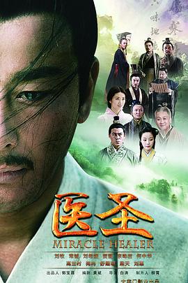 《医圣》海报