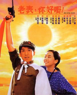 《老表，你好嘢！》海报
