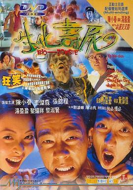 《生化寿尸（国语版）》海报