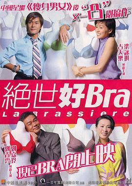 《绝世好Bra（国语版）》海报