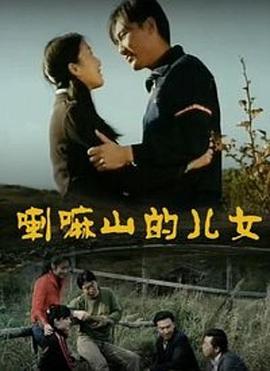 《喇嘛山的儿女》海报