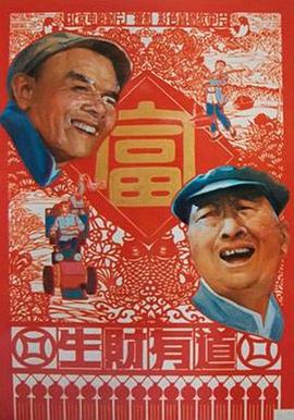 《生财有道》海报