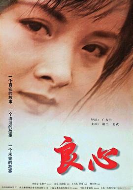 《良心》海报
