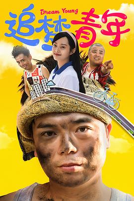 《追梦青年》海报