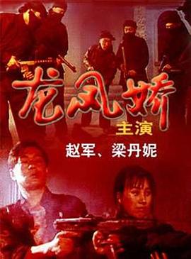 《龙凤娇》海报