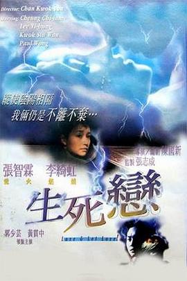 《生死恋（国语版）》海报