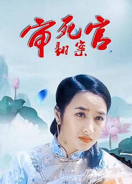 《审死官翻案》海报