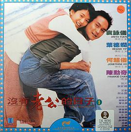 《没有老公的日子》海报