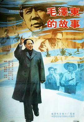 《毛泽东的故事》海报